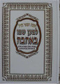 Chumash - L'Maan Shmo B'Ahava /  חומש למען שמו באהבה