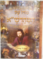 Sodo Shel Hamharsha / סודו של המהרש"א