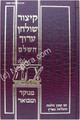 Kitzur Shulchan Aruch     קיצור שלחן ערוך-מנוקד ומבואר-אורת חיים