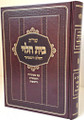 Shaalos U'tshuvos Bais Halevi      שו"ת בית הלוי השלם והמפואר - עם מפתחות