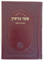 Siddur Shar Binyamin (Spanish) / סידור תפלה שער בנימין