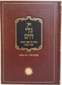 Galei HaYam al Shaar HaKavanot / גלי הים - ביאור על ספר שער הכוונות