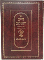Chaim V'HaShalom (on Tehillim) / חיים והשלום - על תהלים - להבן איש חי