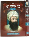 Ben Ish Chai Derashos al HaTorah / בן איש חי - דרשות עה"ת