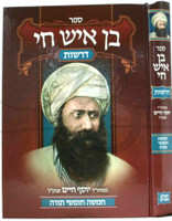 Ben Ish Chai Derashos al HaTorah / בן איש חי - דרשות עה"ת
