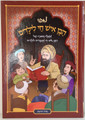 Mipi  HaBen Ish Chai  /  מיפי הבן איש חי