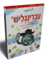 Ivringlish / עברינגליש