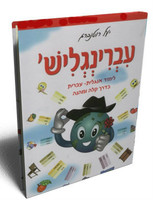 Ivringlish / עברינגליש