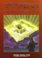 Otzar HaBayis HaShlishi / אוצר הבית השלישי