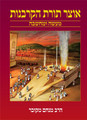 Otzer Torat Hakarbanot / אוצר תורת הקרבנות