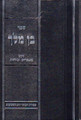 Ben Melech, Sefiras HaOmer/Shavuos (Hebrew Only)