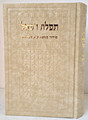 Siddur Tefillat Raphael - Sephardi / סידור תפלת רפאל