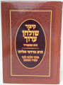 Kitzur Shulchan Aruch / קיצור שלחן ערוך