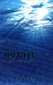 B'Gan Hadat R' Shalom Arush / גן הדעת בראשית ארוש
