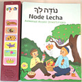 Talking Bencher / נודה לך (Ashkenazi Accent)