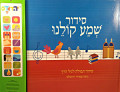 Talking Siddur Shema Kolainu - Sephardi Yerushalmi