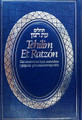 Tehilim Et Ratzon Large - El Libro de los Salmos Tiempo de Gracia