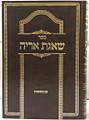 Sefer Shaagas Aryeh (1 Vol) / שאגת אריה