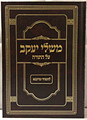 Mishlei Yaakov / משלי יעקב עה"ת