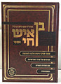 Ben Ish Chai -  Halachot (Menukad) / בן איש חי
