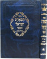 Maharal : Tiferes Yisrael - Menukad  / תפארת ישראל- המנוקד