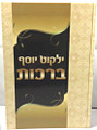 Yalkut Yosef - Berachot / ילקוט יוסף - ברכות