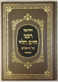 Chidushei Rabeinu Chaim Halevi / חידושי רבינו חיים הלוי
