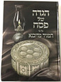 Dubno Maggid Haggadah / הגדה של פסח על פי המגיד מדובנא