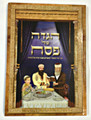 Haggadah Shel Pesach Ohr Hamier - Sefardi / הגדה של פסח אור המאיר