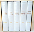 White Leather Machzor Hamforesh Kavanat Halev / מחזור המפורש כונת הלב כמנהג הספרדים ועדות המזרח