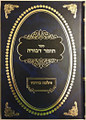 Tomer Devorah VeHilchat Bidrachav /  תומר דבורה - והלכת בדרכיו