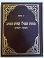 Mesoras Hatfilah Veshoresh Haminhag / מסורת התפלה ושורש המנהג