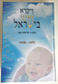 Vayikra Shemo BeYisarael / ויקרא שמו בישראל