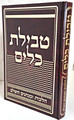 Tevilas Keilim / טבילת כלים
