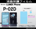 Panasonic P-02D Screen protector film