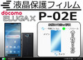 Panasonic P-02E Screen Protector set