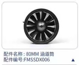 FMS 80mm Single Duct V2 FMSSDX006 for 80mm Ducted fan (12-blades) V2, use for 80mm EDF F-86