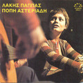 POPI ASTERIADI/LAKIS PAPPAS-ANOTHER SUNDAY GONE-NEW CD