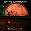 SOTIRIS KOMATSIOULIS-Epidromi apo ton Ari Mars attacks-GREEK ROCK-NEW LP