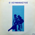 PAVLOS SIDIROPOULOS-ASYMVIVASTOS-O.S.T.-'79 GREEK ROCK-NEW LP
