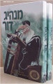 Manhig Shel Dor (Rabbi Elazar Menachem Shach)