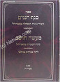 Knaf Renanim / Maase Choshev ( Rabbi Azulai ) / כנף רננים