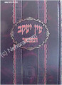 Ein Yaakov HaMevuar (vol. 15) - Sanhedrin /  part 1