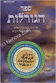 Sefer HaGoralot (Rabbi Chaim Vital)     ספר הגורלות של הרב המקובל רבי חיים וויטאל