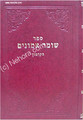 Shomer Emunim HaKadmon (Rabbi Yosef Irgas) / שומר אמונים הקדמון