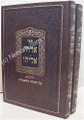 Ben Ish Chai - Aderet Eliyahu (2 vol.)/ אדרת אליהו-ב"כ-רבינו יוסף חיים- עה"ת