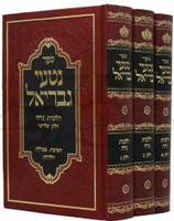 Nitei Gavriel - Hilchot Niddah (3 vol.) / נטעי גבריאל - הלכות נדה - ג"כ