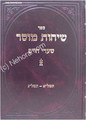 Sichot Musar - Shaarei Chaim (Rabbi Chaim Shmuelevitz)