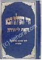 Chaye HaOlam HaBa / VeZot Li'Yehudah - Rabbi Avraham Abulafia     חיי העולם הבא-אבולעפיה