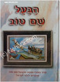 Ha-Baal Shem Tov (2 vol.)